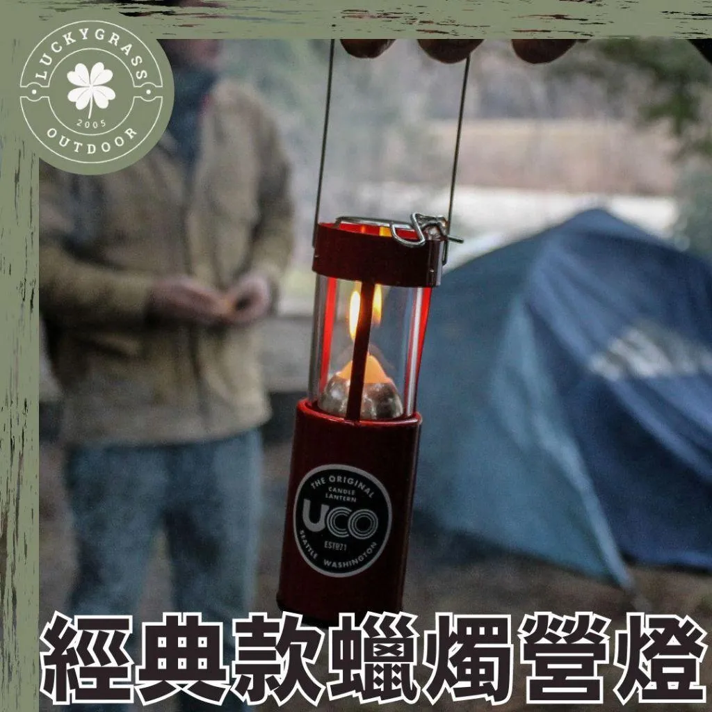 美國 UCO 經典款 蠟燭營燈
