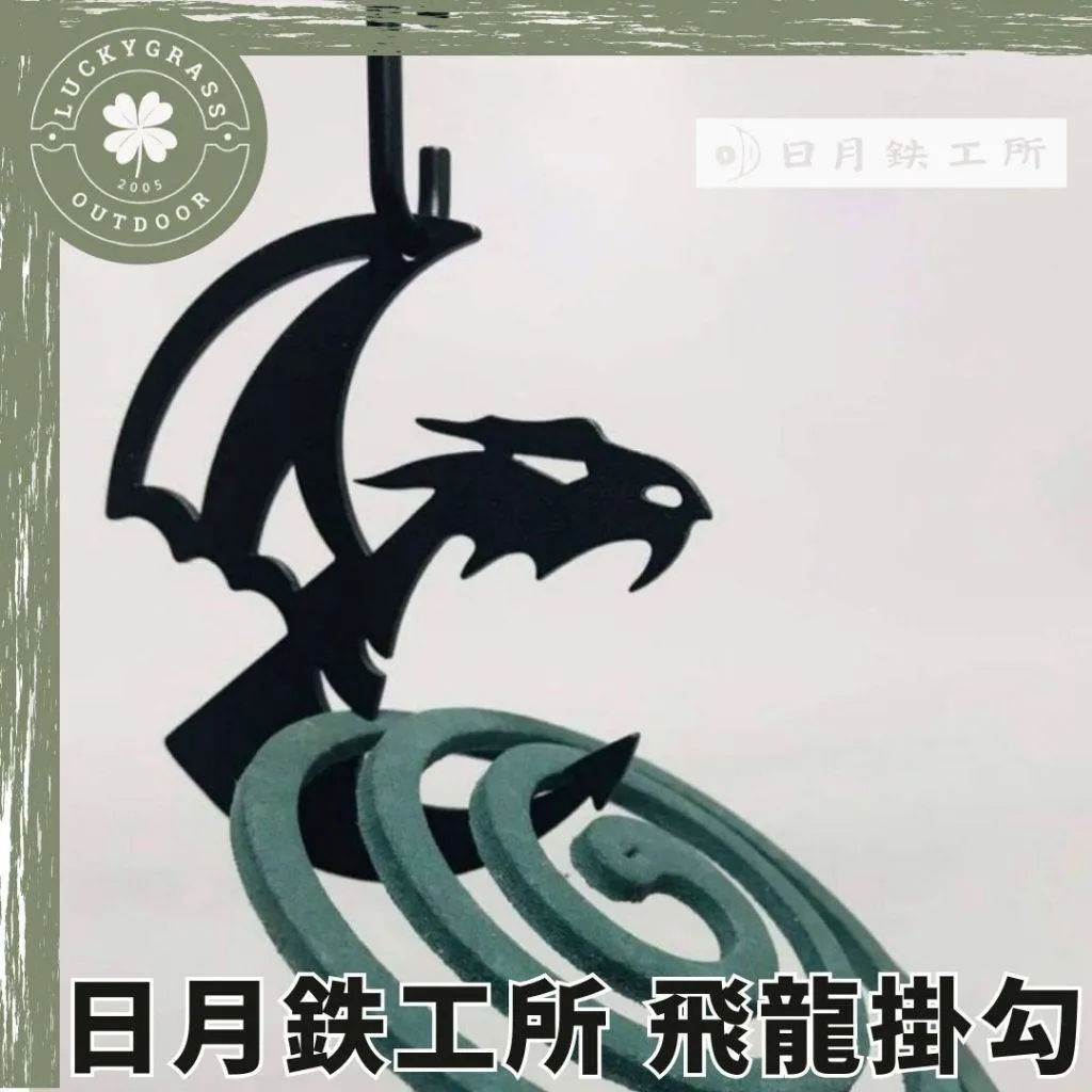 日月鉄工所 飛龍掛勾