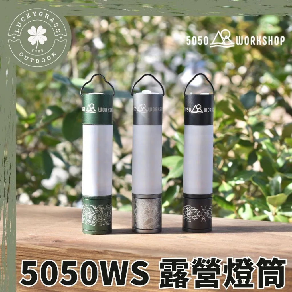 5050WS 露營燈筒/手電筒