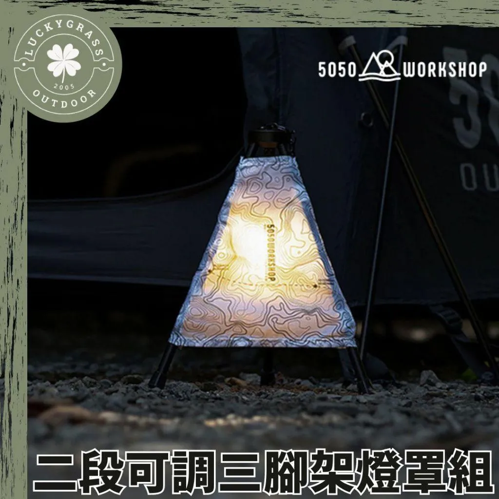 5050WS 三腳架燈罩組