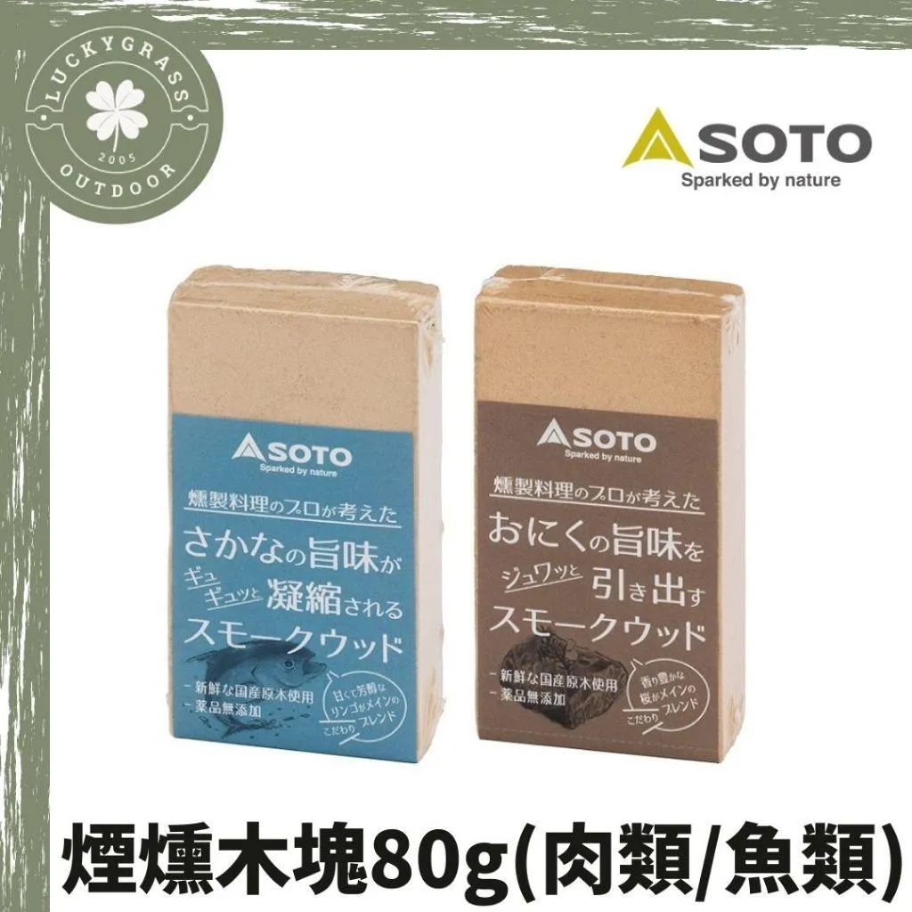 SOTO 魚類/肉類煙燻木塊