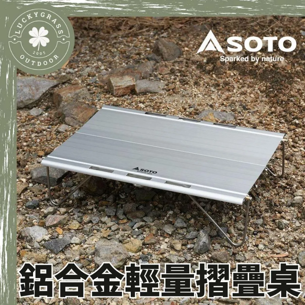 SOTO ST-632 鋁合金輕量摺疊桌