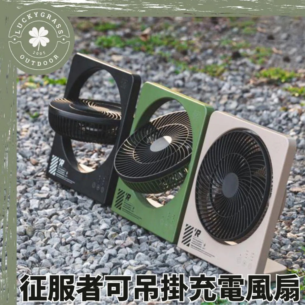 樂活不露 征服者充電扇