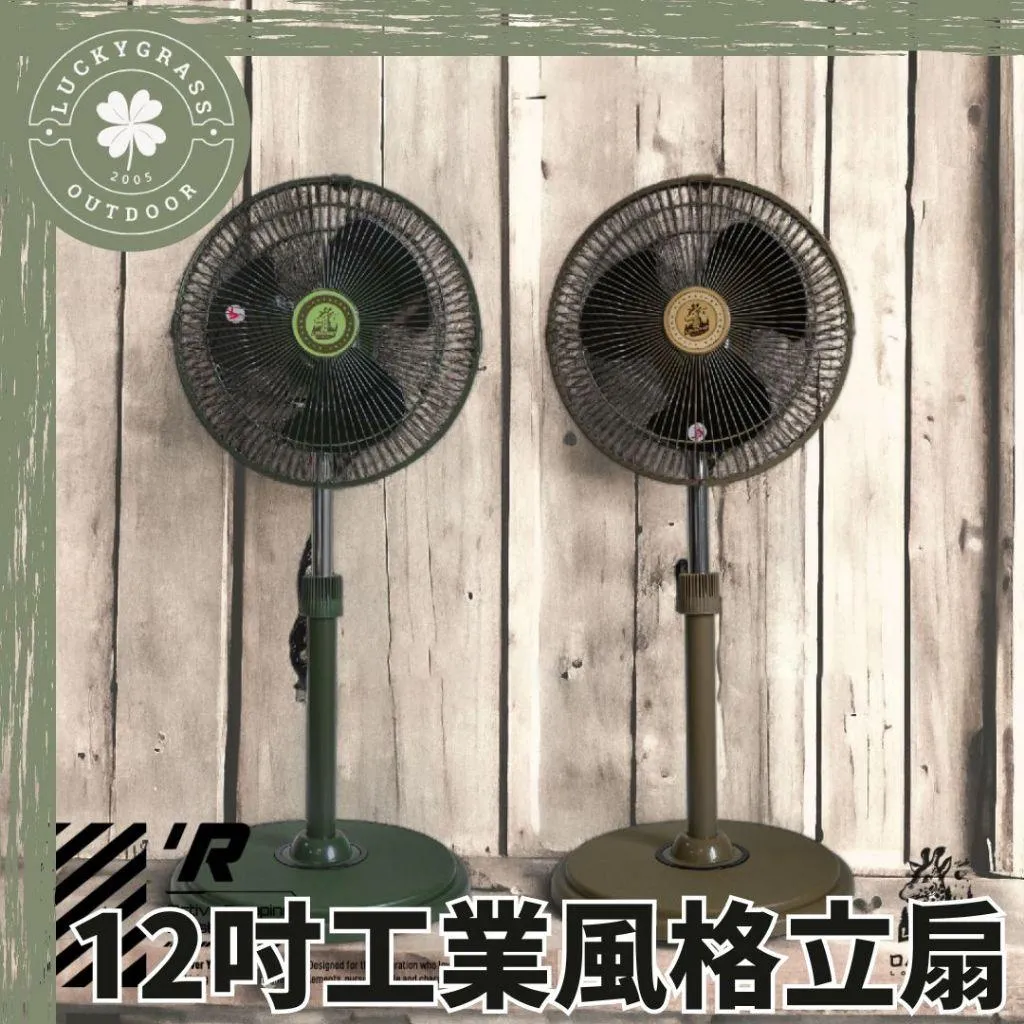 樂活不露 12吋工業風格立扇