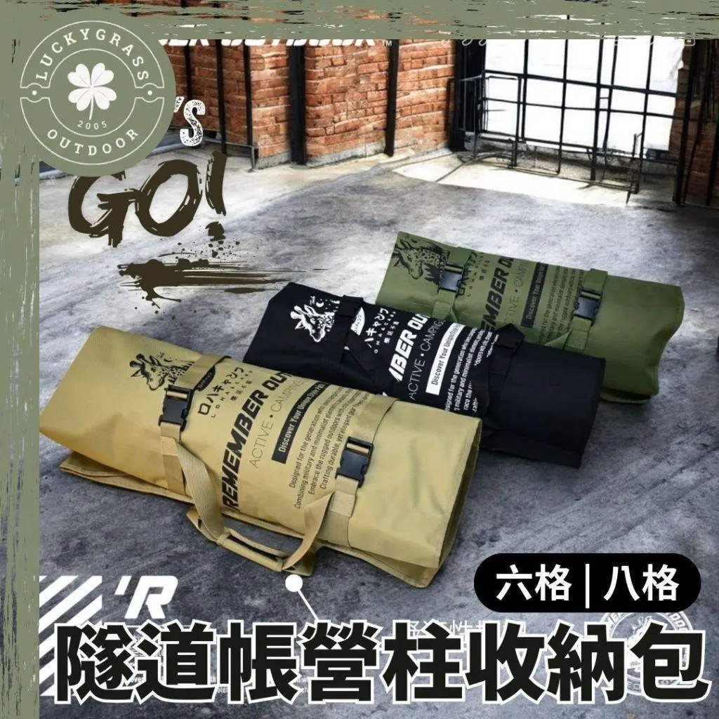 樂活不露 隧道帳營柱收納包