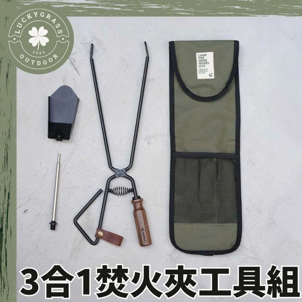 openjoynt 3合1焚火夾工具組
