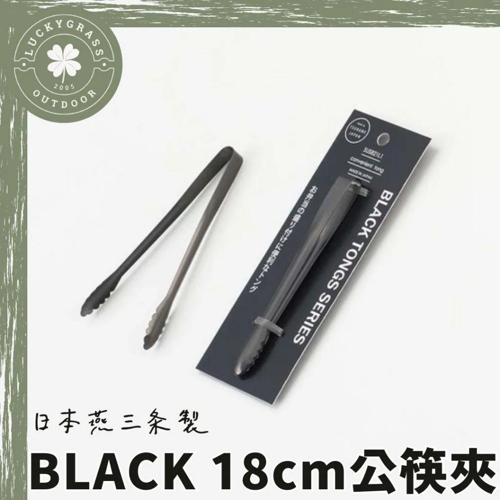 IDEA SEKIKAWA  日本燕三条製 BLACK 18cm 公筷夾