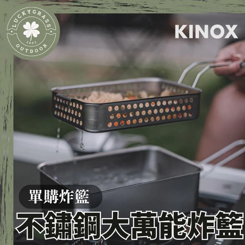 韓國 KINOX 不鏽鋼煮飯神器配件-炸網