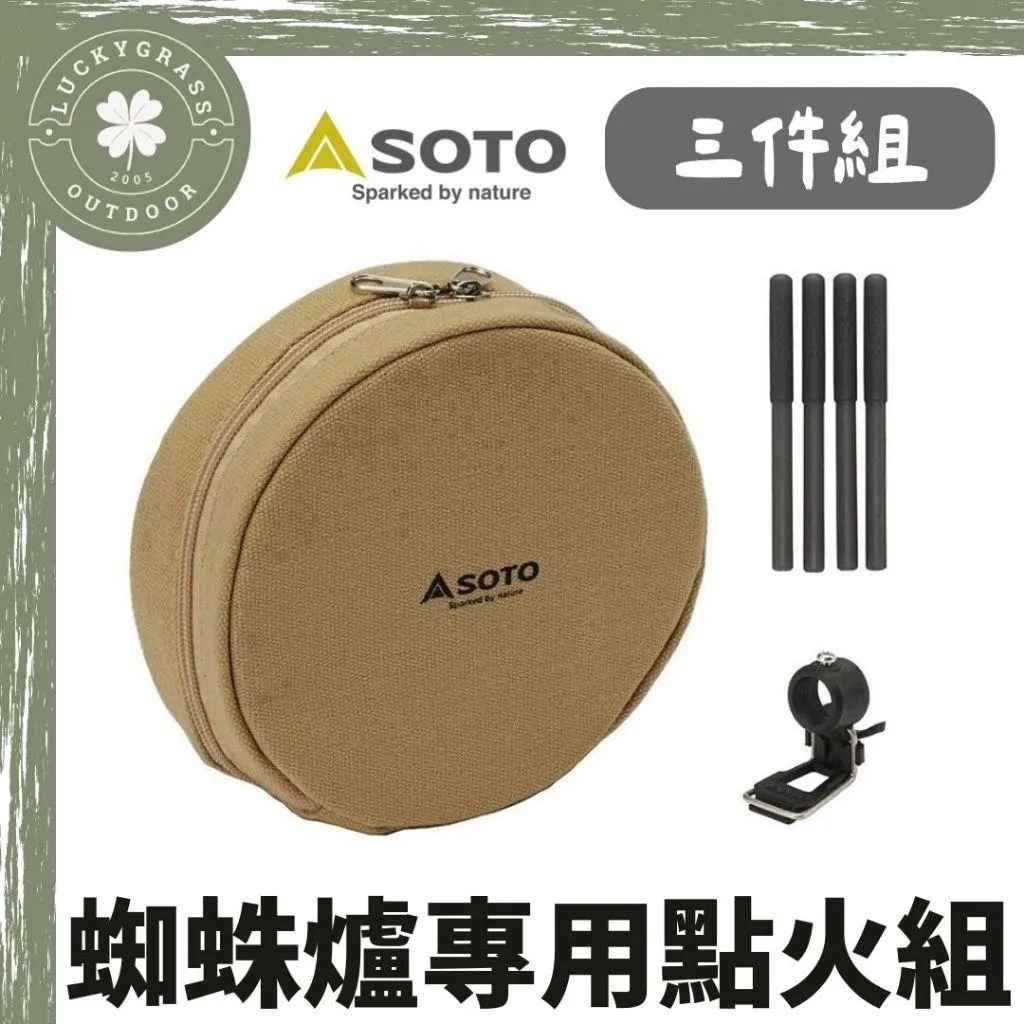 日本 SOTO 蜘蛛爐專用點火三件組 沙色