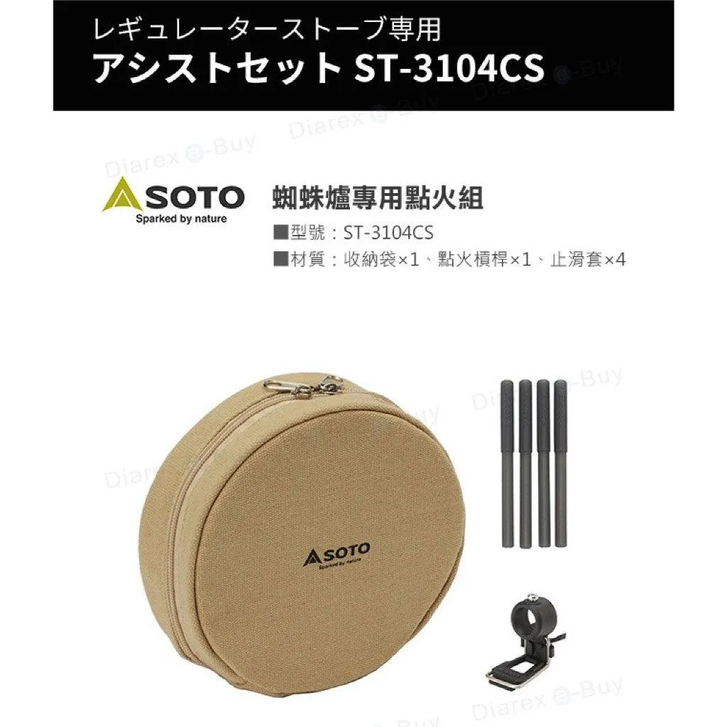 日本 SOTO 蜘蛛爐專用點火三件組 沙色