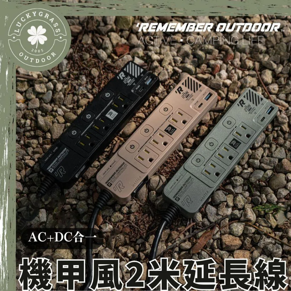 樂活不露 機甲風延長線