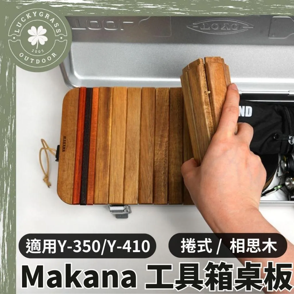 Makana 專屬TOYO工具箱 捲式/相思木