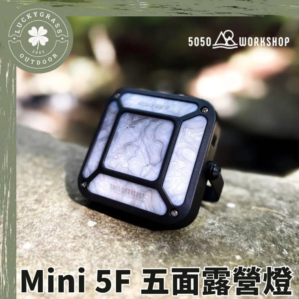 5050WS Mini 5F 五面露營燈