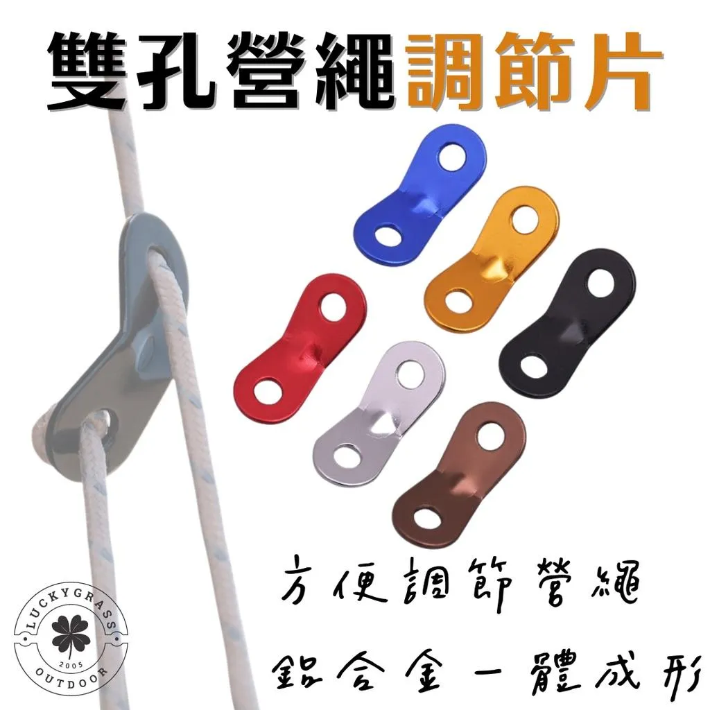 鋁合金調節片