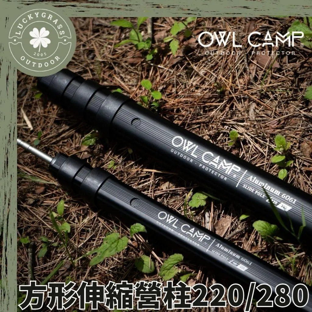 OWL CAMP 方形伸縮營柱220/280CM