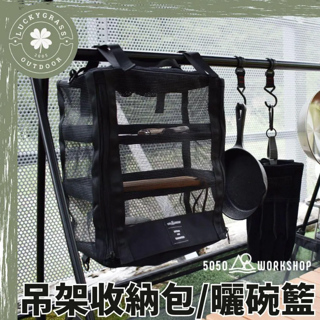 5050WS 吊架收納包 曬碗籃