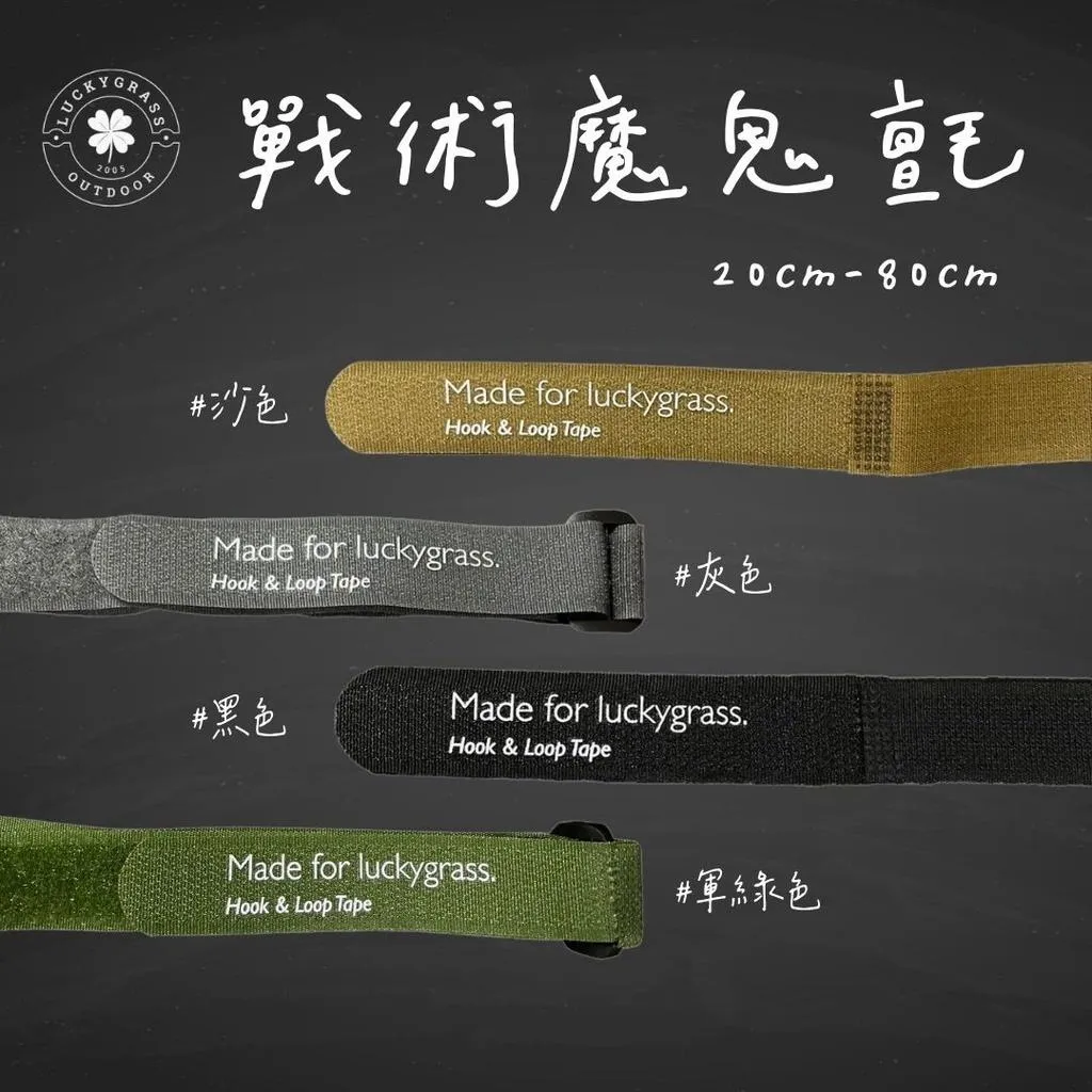 露營魔鬼氈 戰術風 魔鬼氈束帶