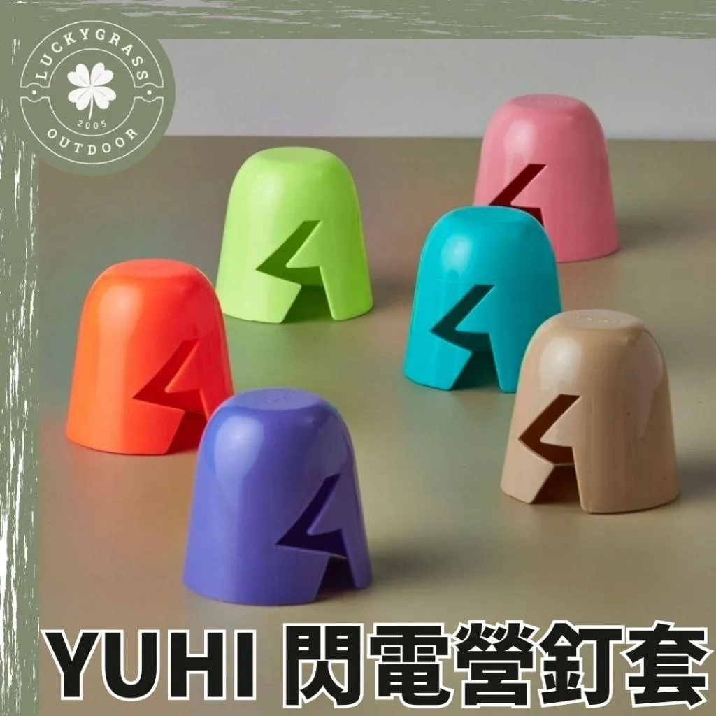 YUHI 閃電營釘套