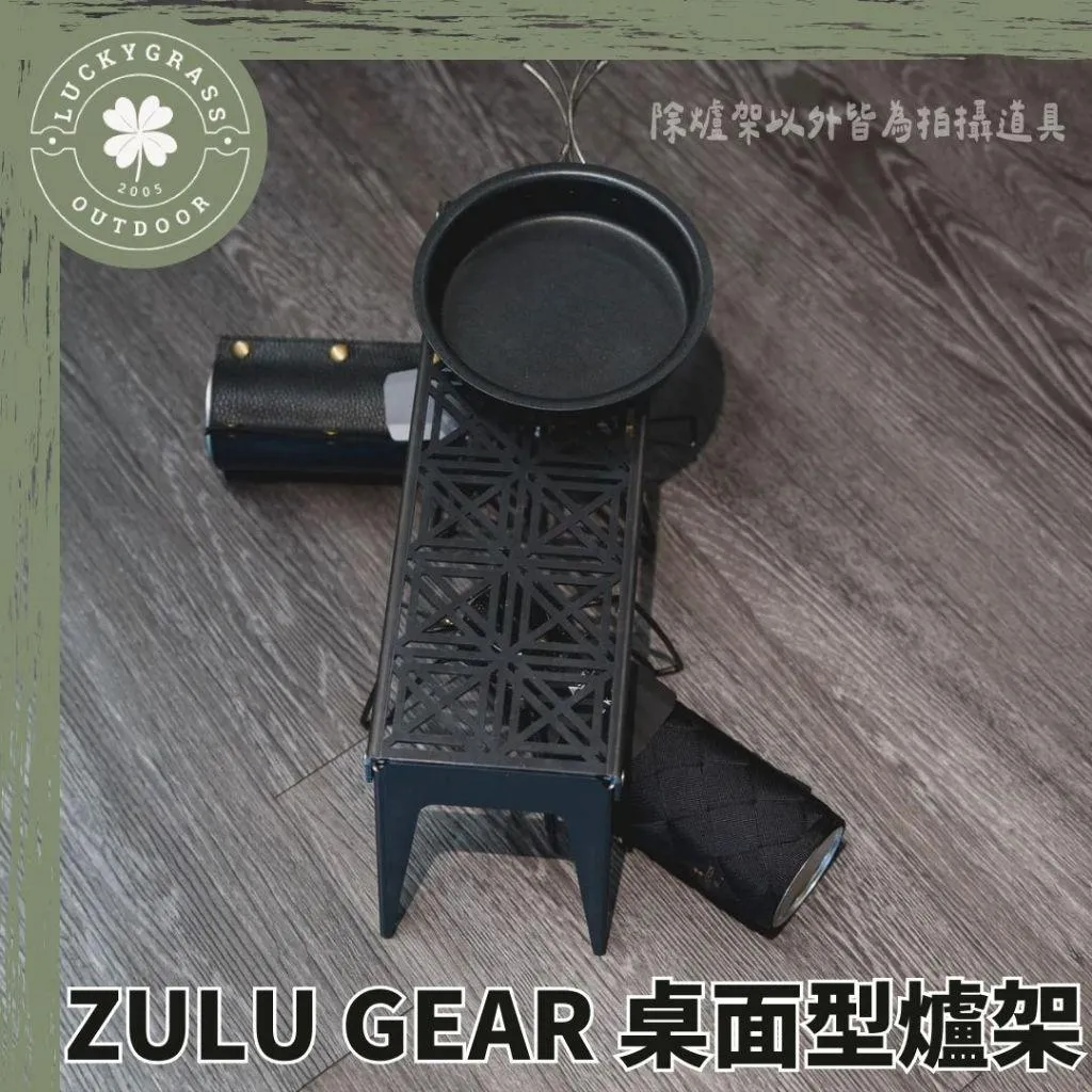 ZULU GEAR 桌面型爐架(SOTO 310、340 皆適用)