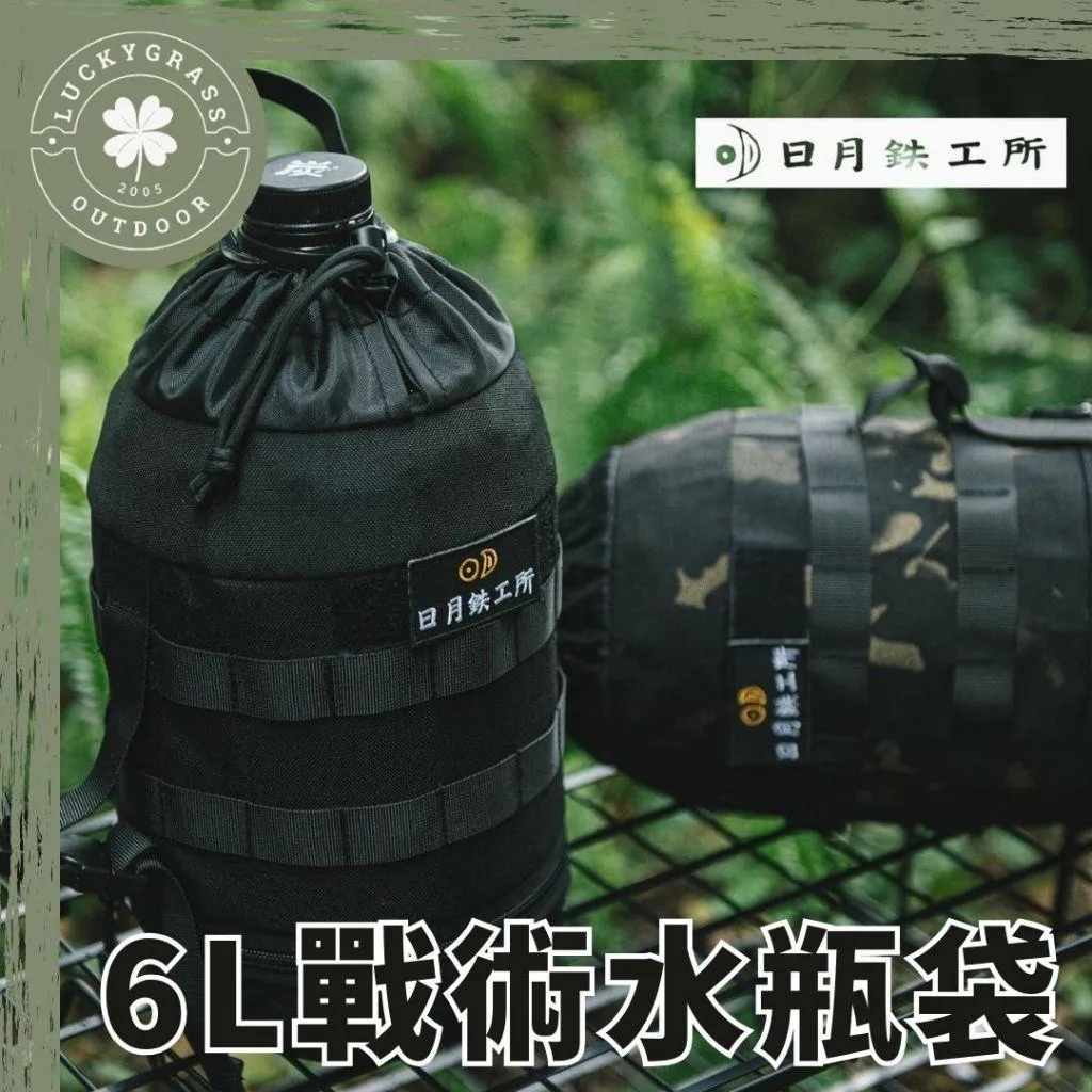 日月鉄工所 戰術水瓶袋6L