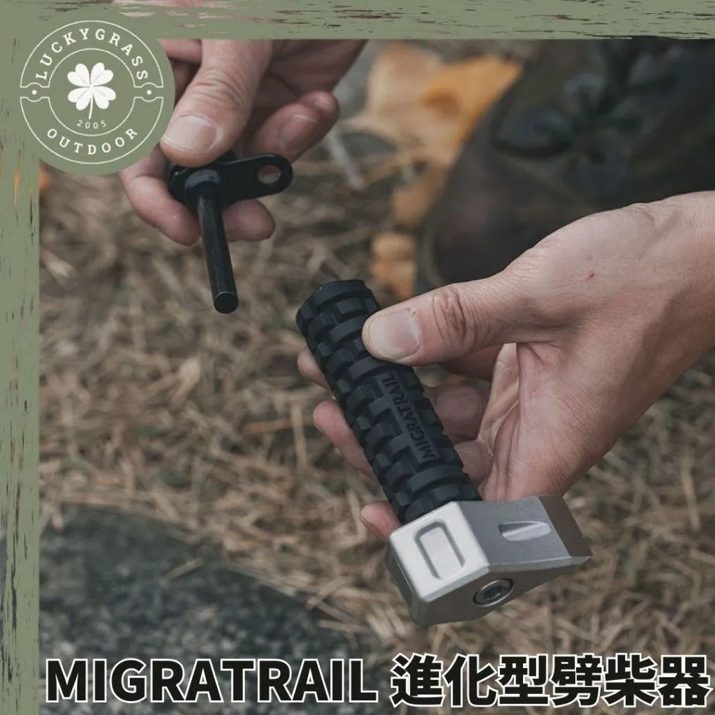 MIGRATRAIL 進化型劈柴器