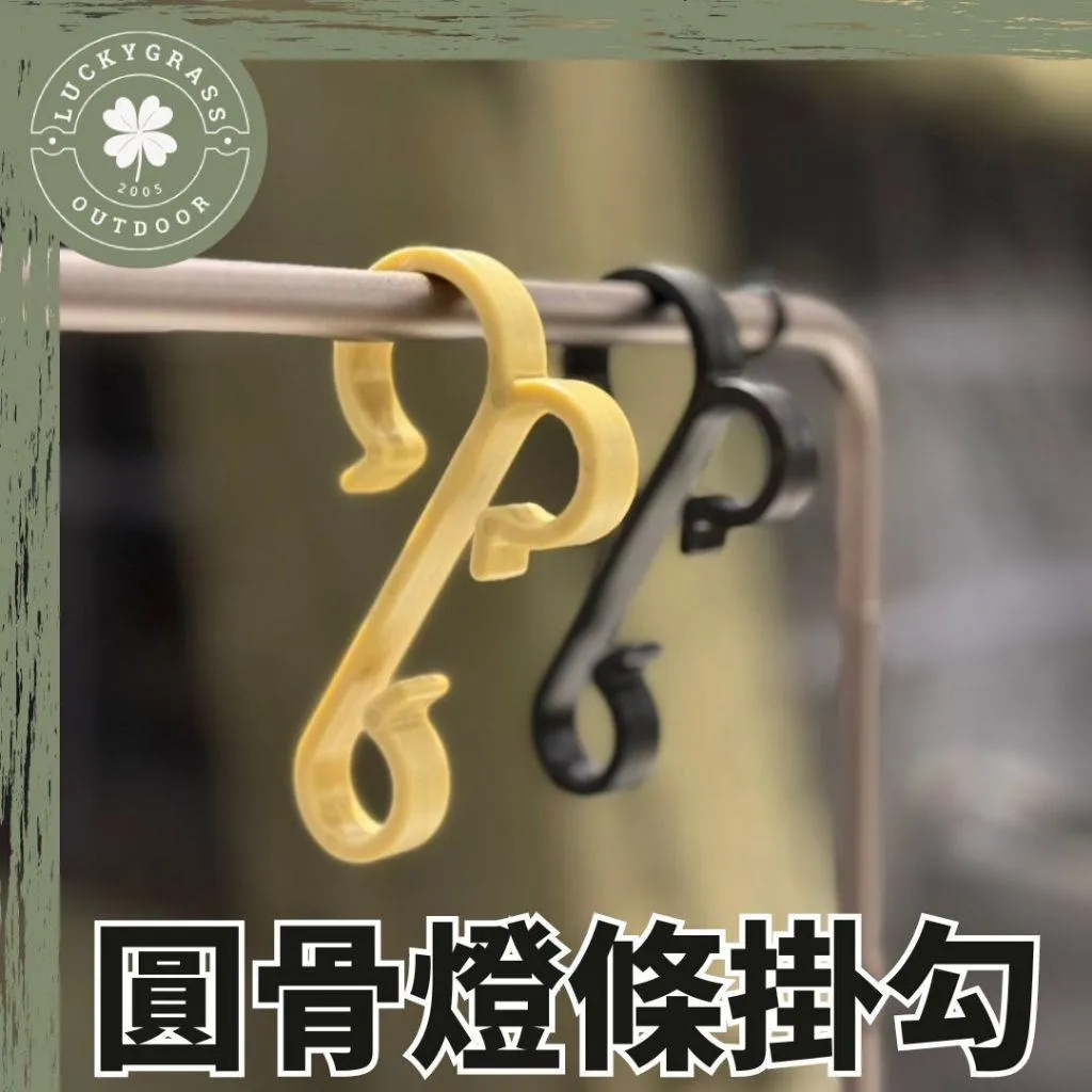 圓骨燈條掛勾