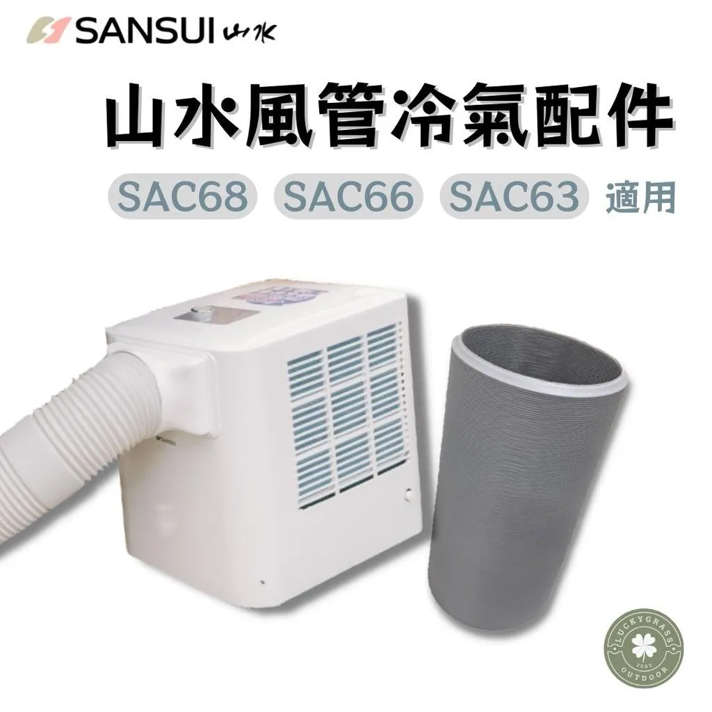 SAC700 山水冷氣專用配件 風管/收納袋