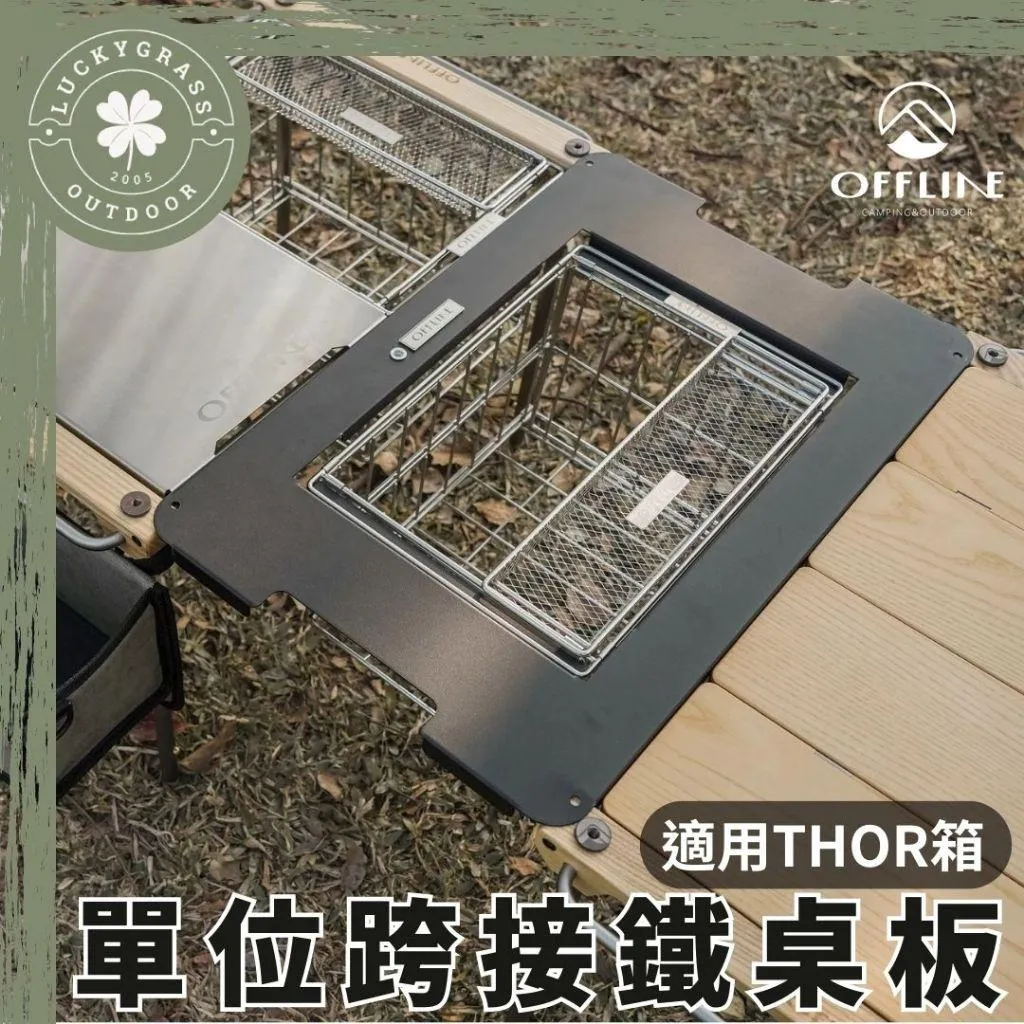 OFFLINE 單位跨接鐵板 沙/黑/銀