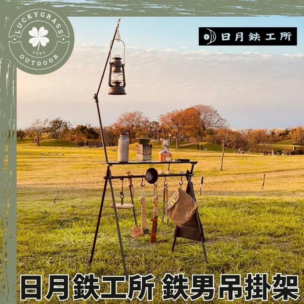日月鉄工所 鉄男吊架組鉄男 含營燈掛桿