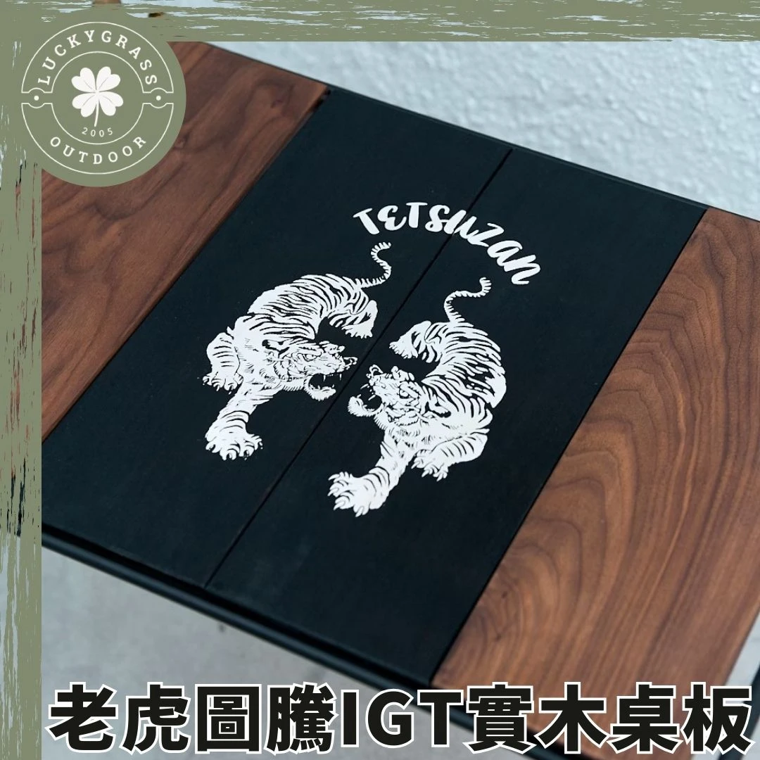 TETSUZAN 老虎圖騰IGT實木桌板（兩片1組）