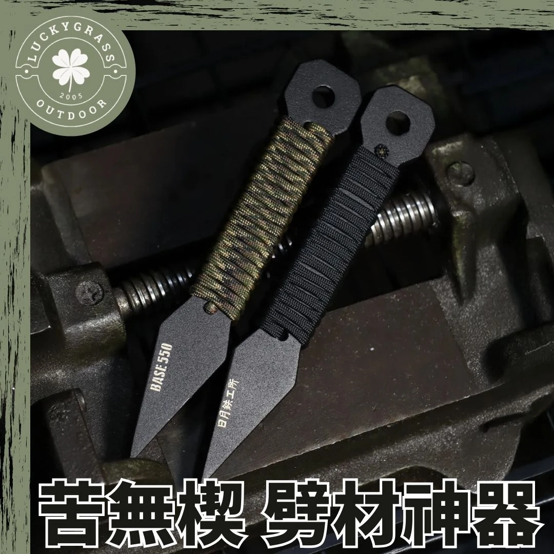 BASE 550 x 日月鉄工所 苦無楔 劈材神器