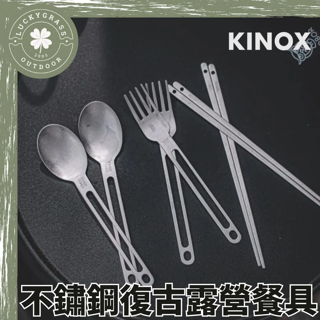 KINOX 不鏽鋼復古露營餐具