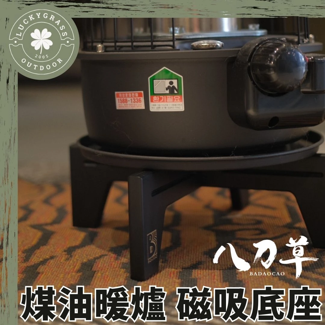 八刀草 煤油暖爐專用磁吸底座