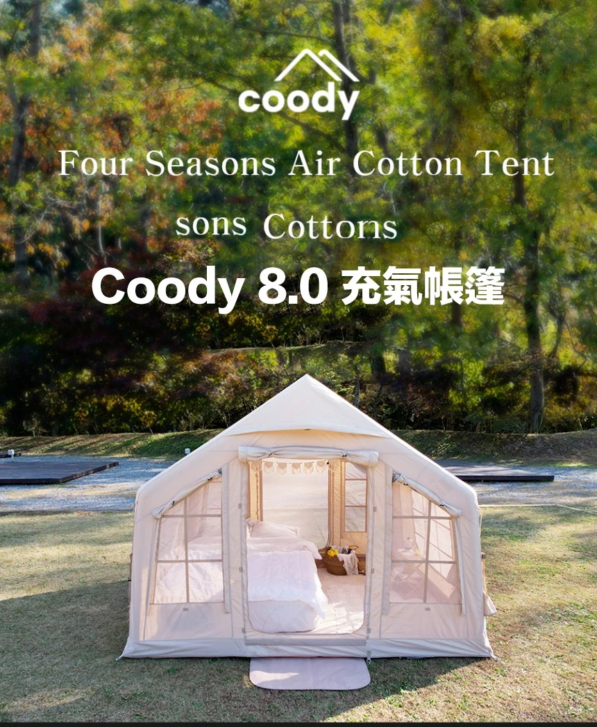 Coody 8.0 棉布充氣帳篷