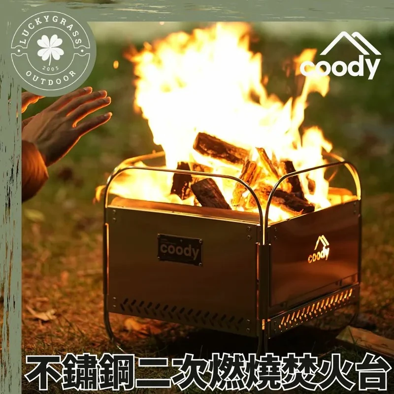Coody 不鏽鋼二次燃燒焚火台
