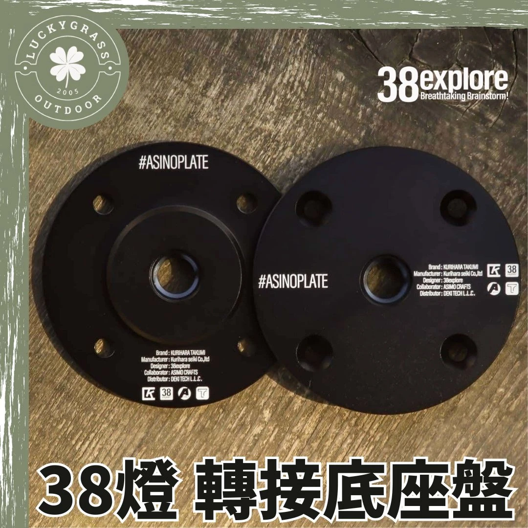 38explore ASINOPLATE 轉接底座盤