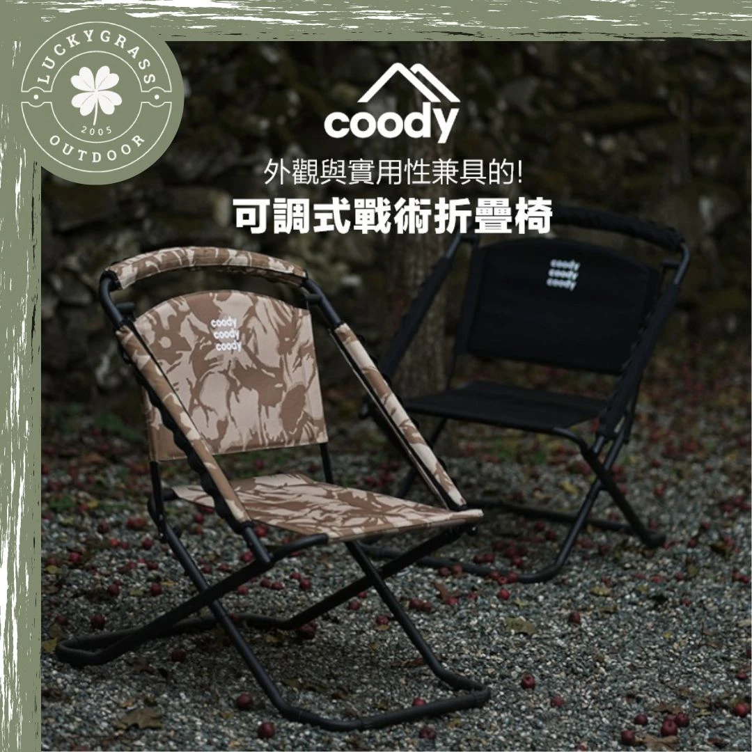 Coody 可調高度/可調椅背 戰術折疊椅