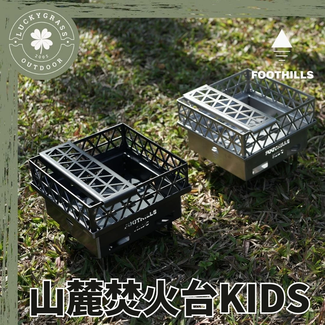 Foothills 山麓 焚火台 KIDS
