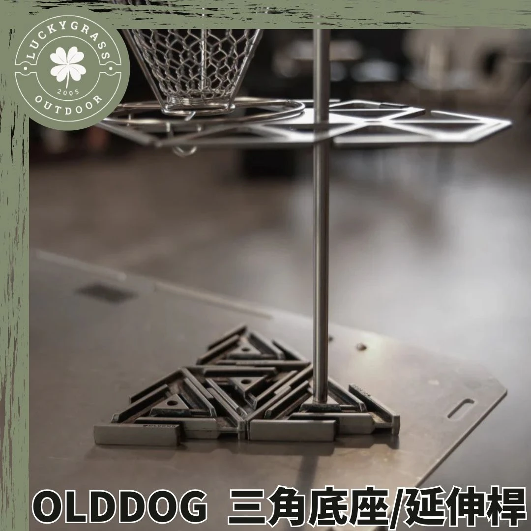 OLDDOG  三角底座 / 不鏽鋼延伸桿