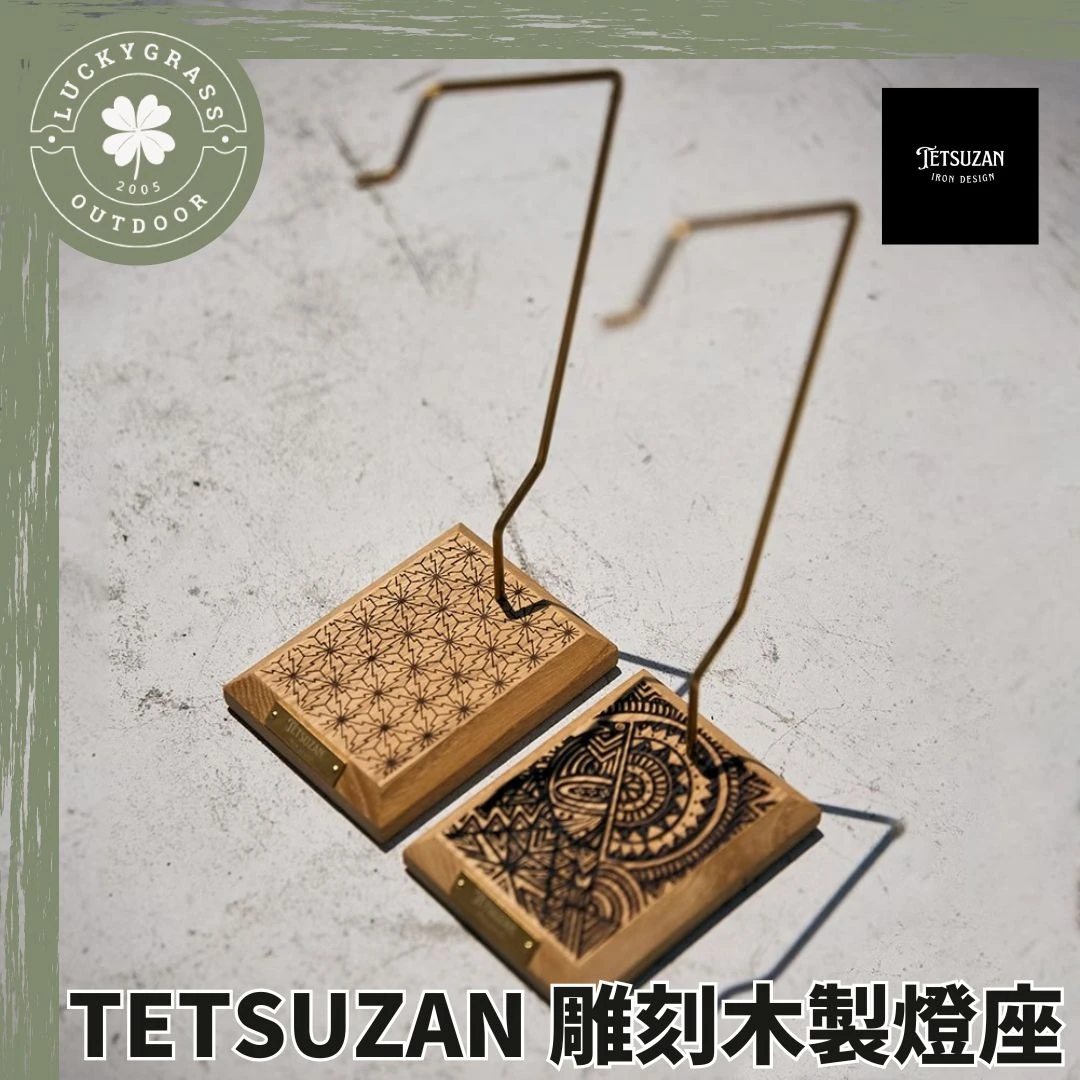 TETSUZAN｜雕刻木製燈座