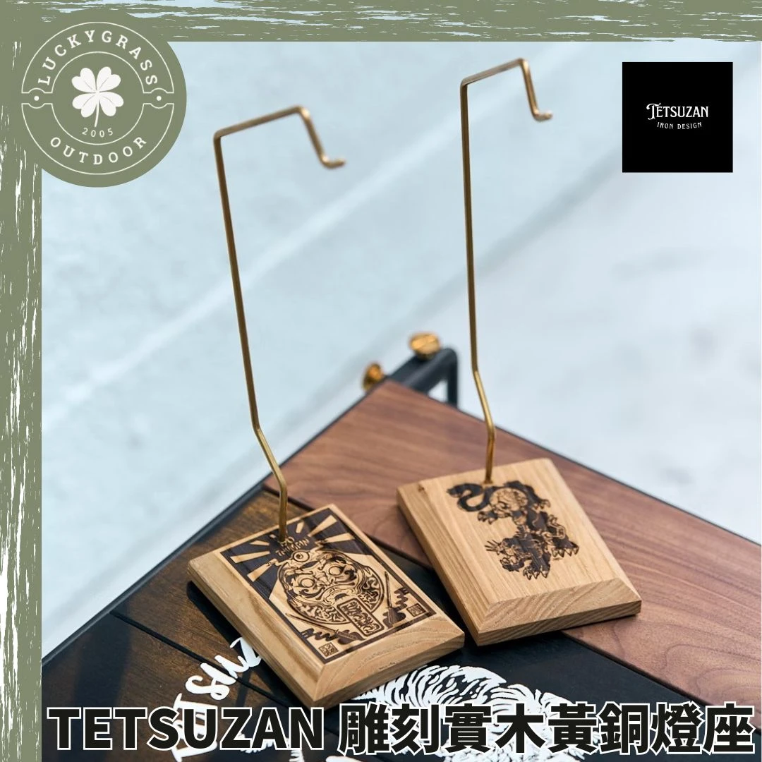 TETSUZAN 【NARU Design】雕刻實木黃銅燈座