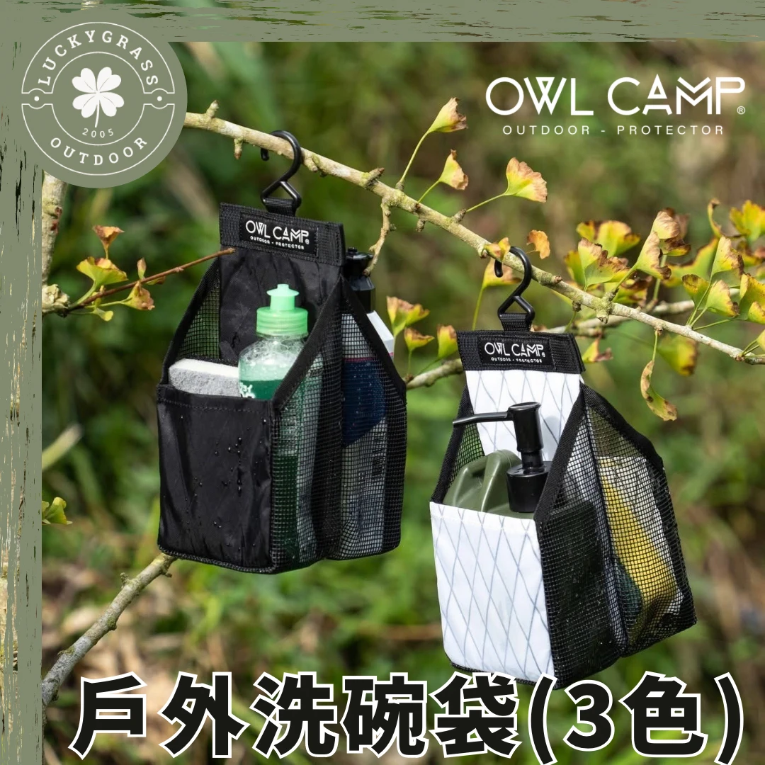 OWL CAMP 洗碗袋