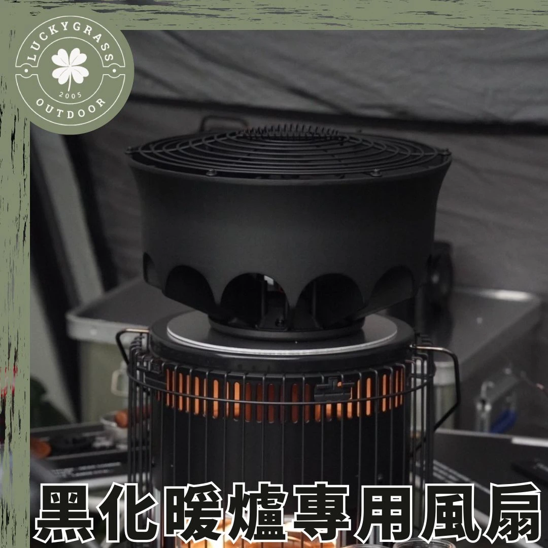 全機黑化暖爐專用風扇