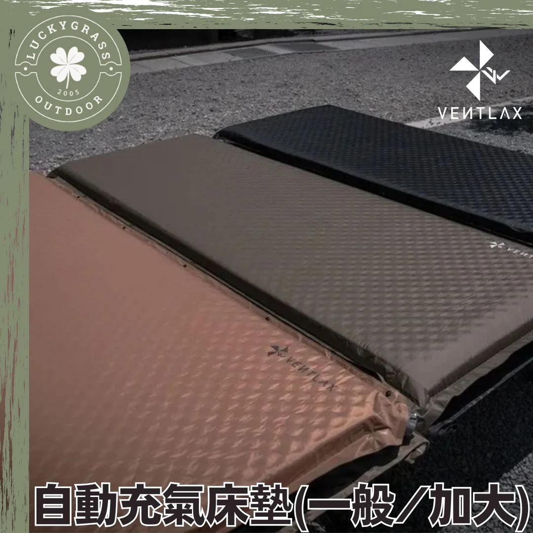 VENTLAX 自動充氣床墊 (一般/加大)