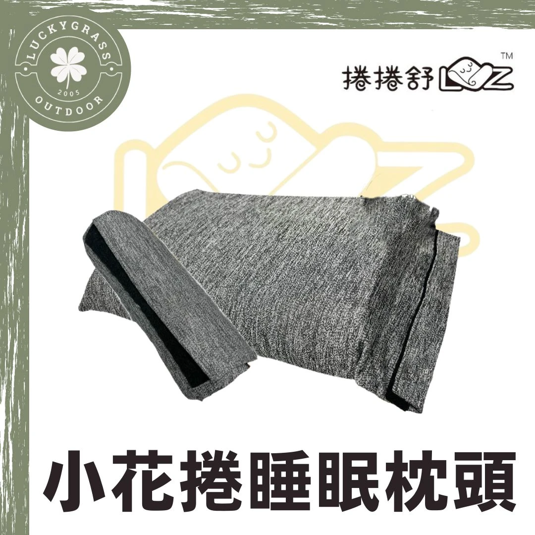 捲捲舒 小花捲 露營枕頭