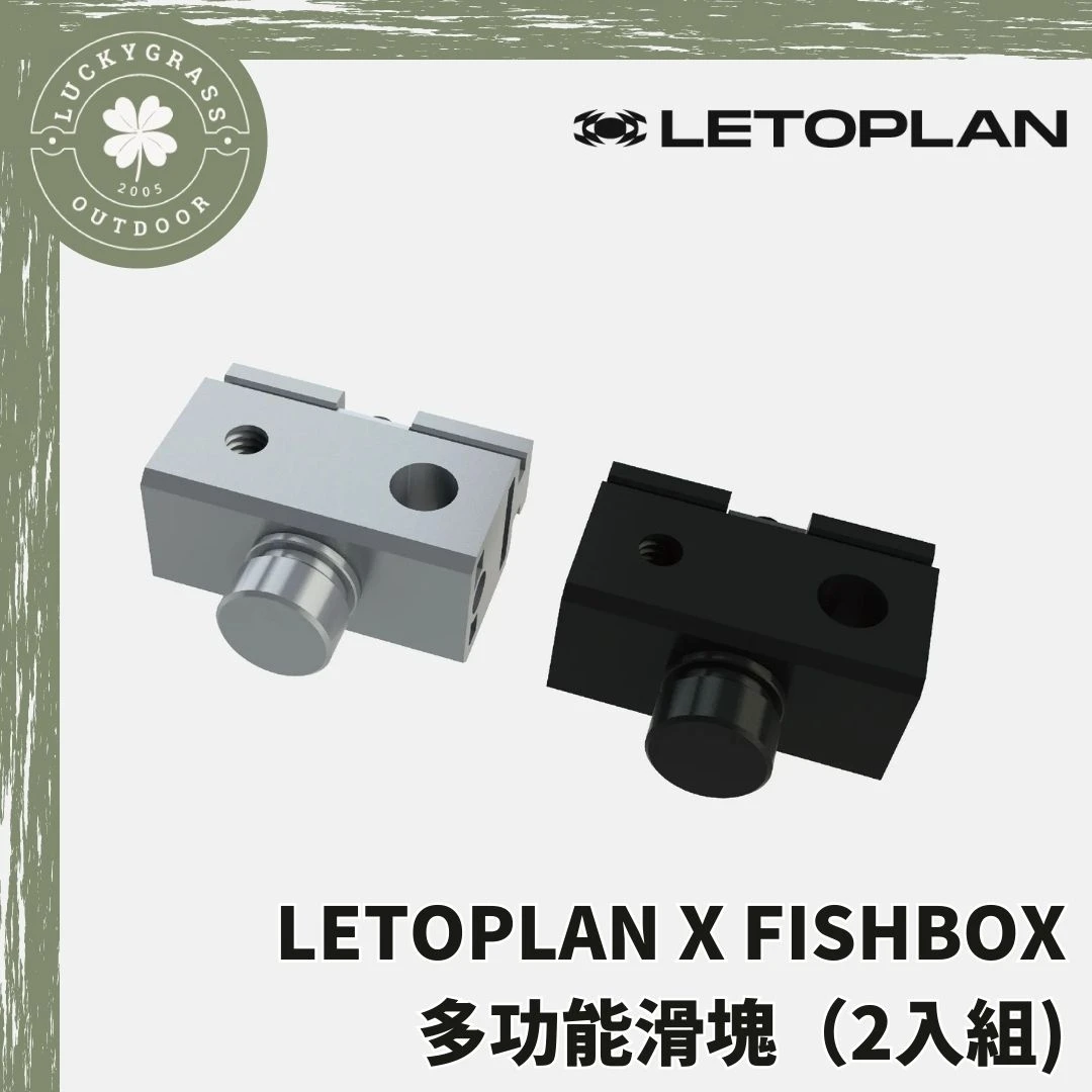 LETOPLAN X FISHBOX 多功能滑塊(2個一組SNOWPEAK 擴充套件)
