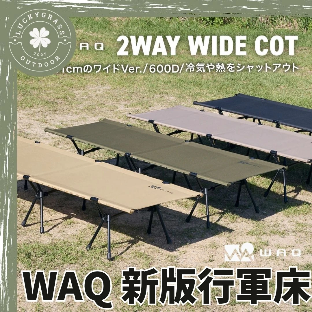 WAQ NEW COT 600D 行軍床 輕量化行軍床 2way