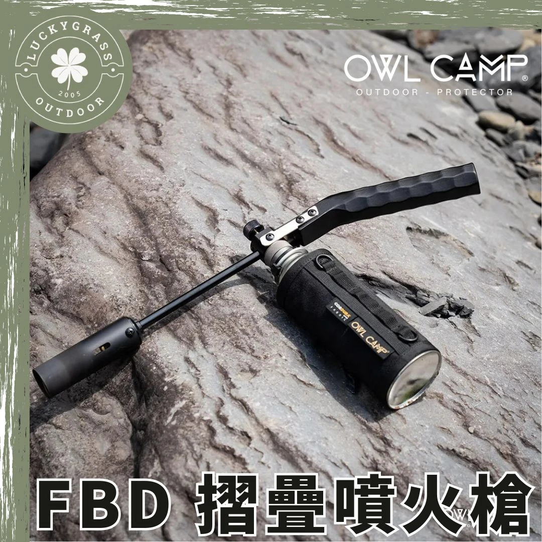 OWL CAMP FBD 摺疊噴火槍