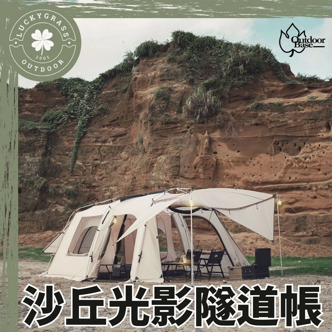 outdoorbase 沙丘光影隧道帳