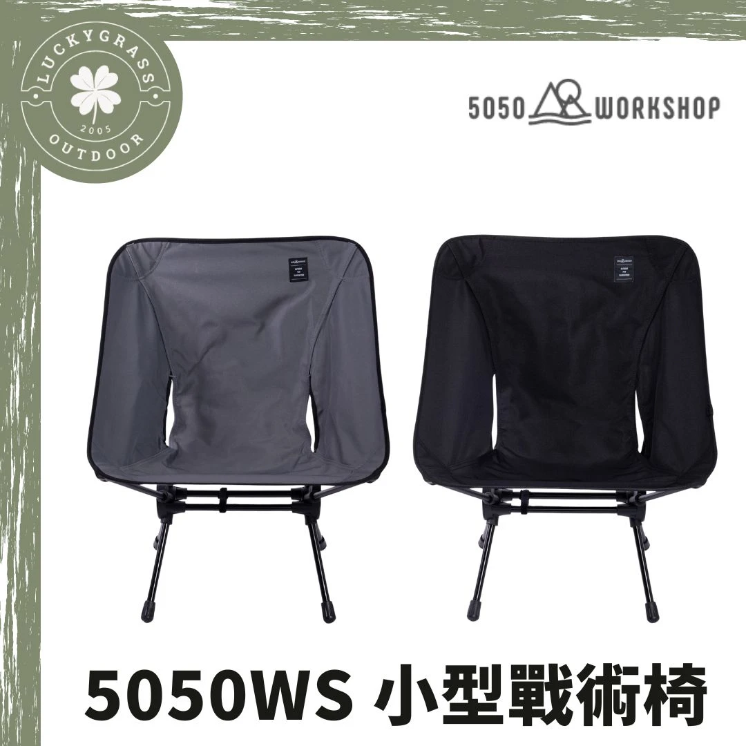 5050WS 小型戰術椅 露營椅